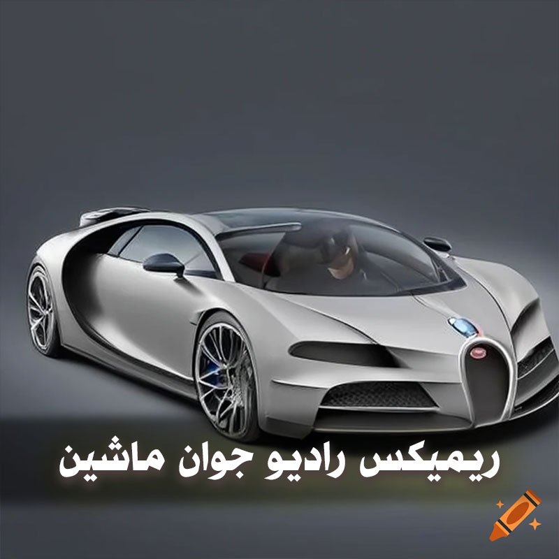 ریمیکس رادیو جوان ماشین جدید